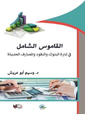 cover image of القاموس الشامل في إدارة البنوك والنقود والمصارف الحديثة